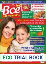 Все для женщины №6 (2018)