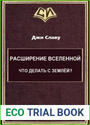 Расширение Вселенной. Что делать с Землёй?
