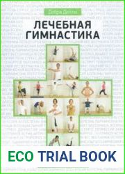 Лечебная гимнастика. Энциклопедия