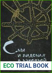 Сны и видения в народной культуре. Мифологический, религиозно-мистический и культурно-психологический аспекты
