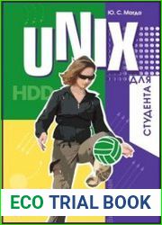 UNIX для студента