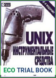 UNIX. Инструментальные средства