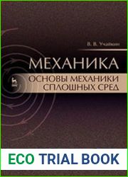 Механика. Основы механики сплошных сред