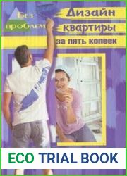 Дизайн квартиры за 5 копеек