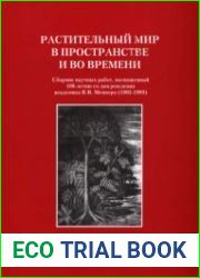Растительный мир в пространстве и времени