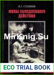 Мины замедленного действия
