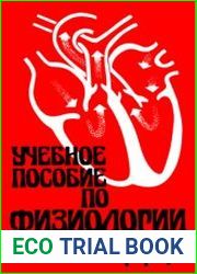 Учебное пособие по физиологии сердца