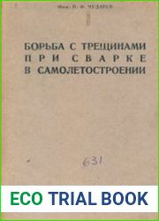 Борьба с трещинами при сварке в самолетостроении