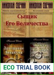 Николай Свечин. Сыщик Его Величества. Сборник (45 книг)