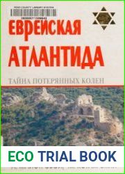 Еврейская Атлантида тайна Потерянных колен