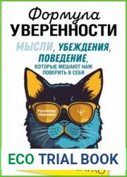 Формула уверенности. Мысли, убеждения, поведение, которые мешают нам поверить в себя