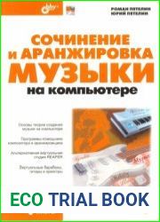 Сочинение и аранжировка музыки на компьютере