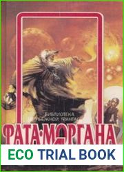 Фата-моргана 4