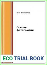 Основы фотографии (2-е изд.)
