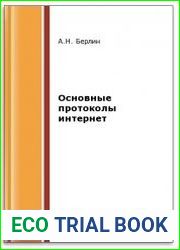 Основные протоколы Интернет (2-е изд.)