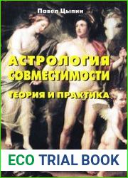 Астрология совместимости. Теория и практика