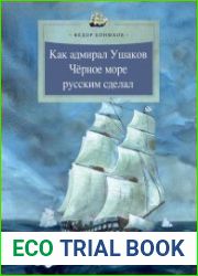 Как адмирал Ушаков Чёрное море русским сделал (Серия Настя и Никита)