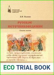 Русское источниковедение