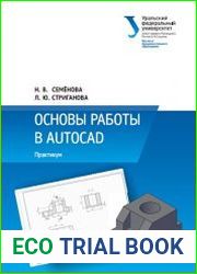 Основы работы в AutoCAD