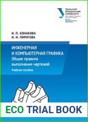 Инженерная и компьютерная графика. Общие правила выполнения чертежей