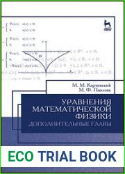 Уравнения математической физики. Дополнительные главы
