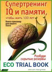 Супертренинг IQ и памяти, чтобы жить 100 лет. Книга-тренажер для вашего мозга