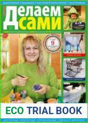 Делаем сами