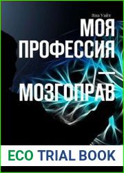 Моя профессия – мозгоправ. Трансформация через коучинг и самокоучинг