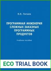 Программная инженерия сложных заказных программных продуктов