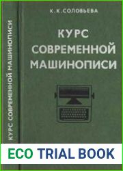 Курс современной машинописи