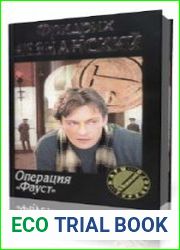 Операция "Фауст"