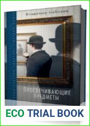 Просвечивающие предметы