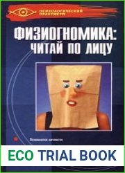 Физиогномика читай по лицу