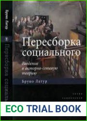 Пересборка социального введение в акторно-сетевую теорию