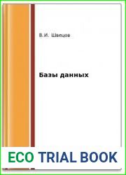 Базы данных
