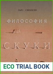 Философия скуки