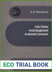 Системы наблюдения и мониторинга