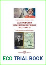 СССР в мировом историческом процессе 1953 - 1964 гг