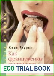 Как француженки сохраняют фигуру Мои секреты, как сохранить фигуру... без диет
