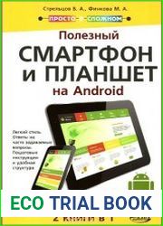 Полезный смартфон и планшет на Android. 2 книги в 1