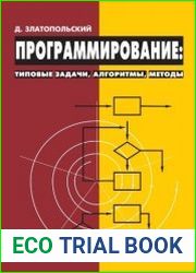 Программирование. Типовые задачи, алгоритмы, методы
