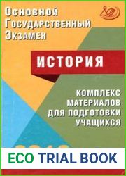 ОГЭ 2018. История. Комплекс материалов для подготовки учащихся