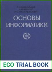 Основы информатики