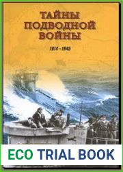 Тайны подводной войны. 1914-1945