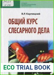 Общий курс слесарного дела
