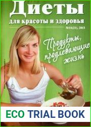 Диеты для красоты и здоровья №11 2013