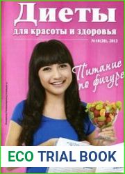 Диеты для красоты и здоровья №10 2013