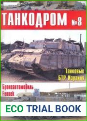 Военно-исторический альманах Танкодром №8