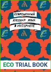 Современный русский язык в интернете