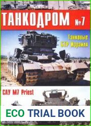 Военно-исторический альманах Танкодром №7